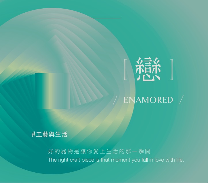 工藝與生活