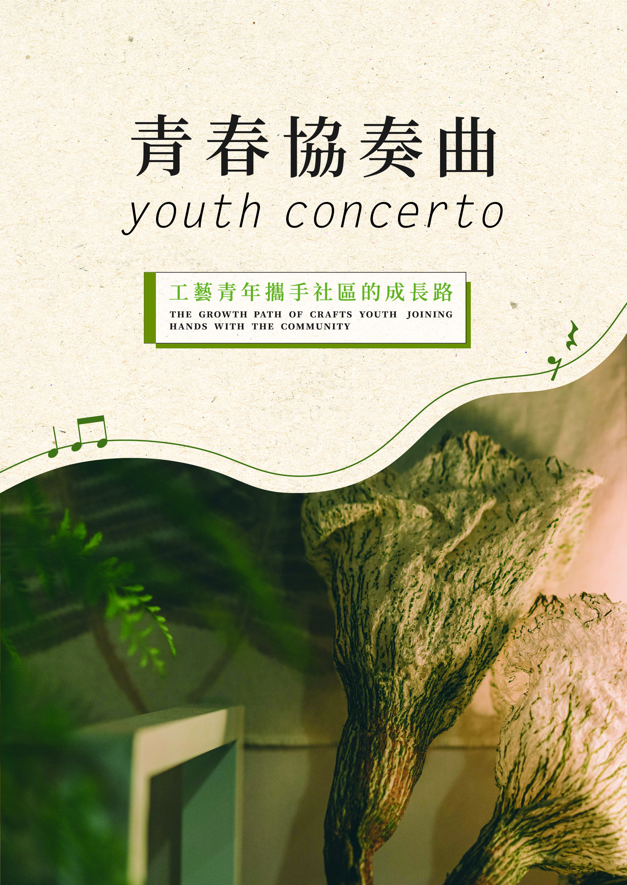 青春協奏曲–工藝青年攜手社區的成長路