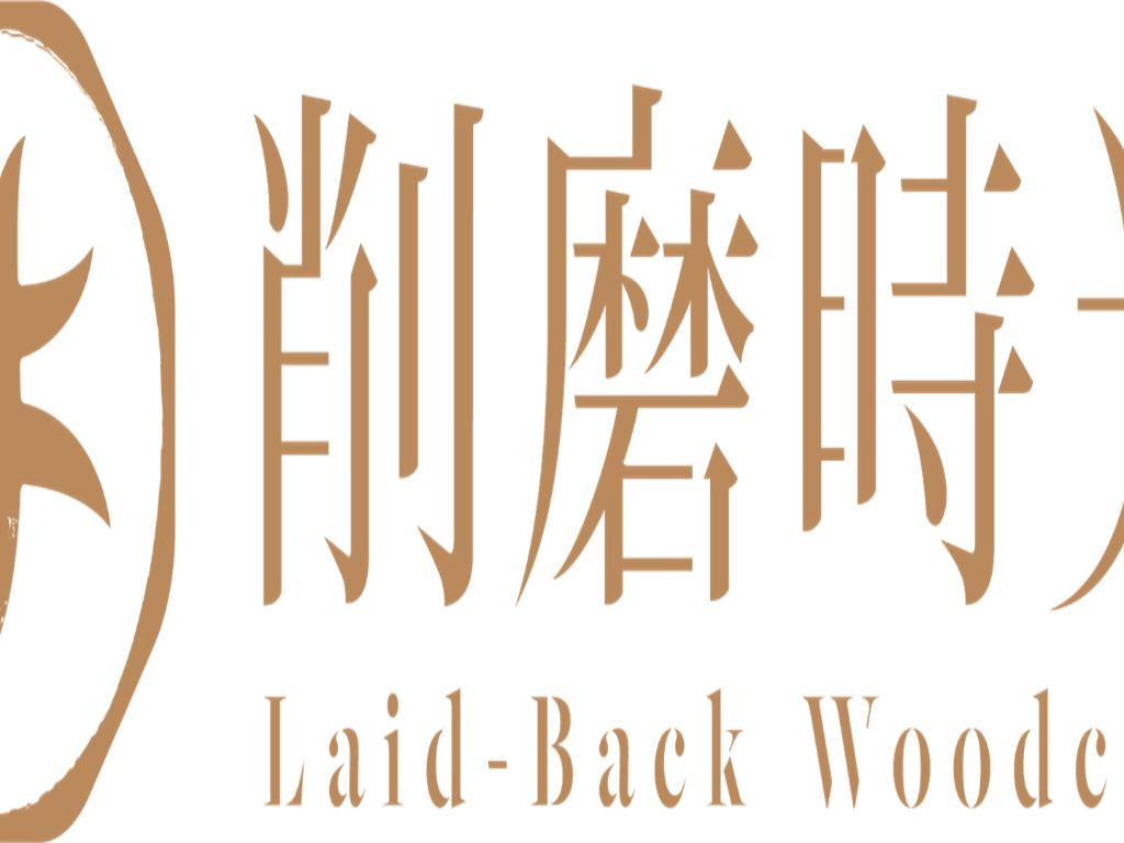 削磨時光木育空間
