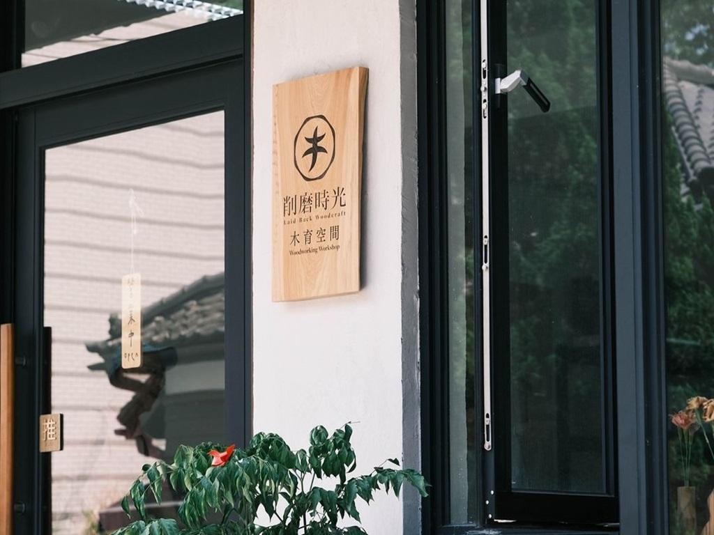 削磨時光木育空間店面