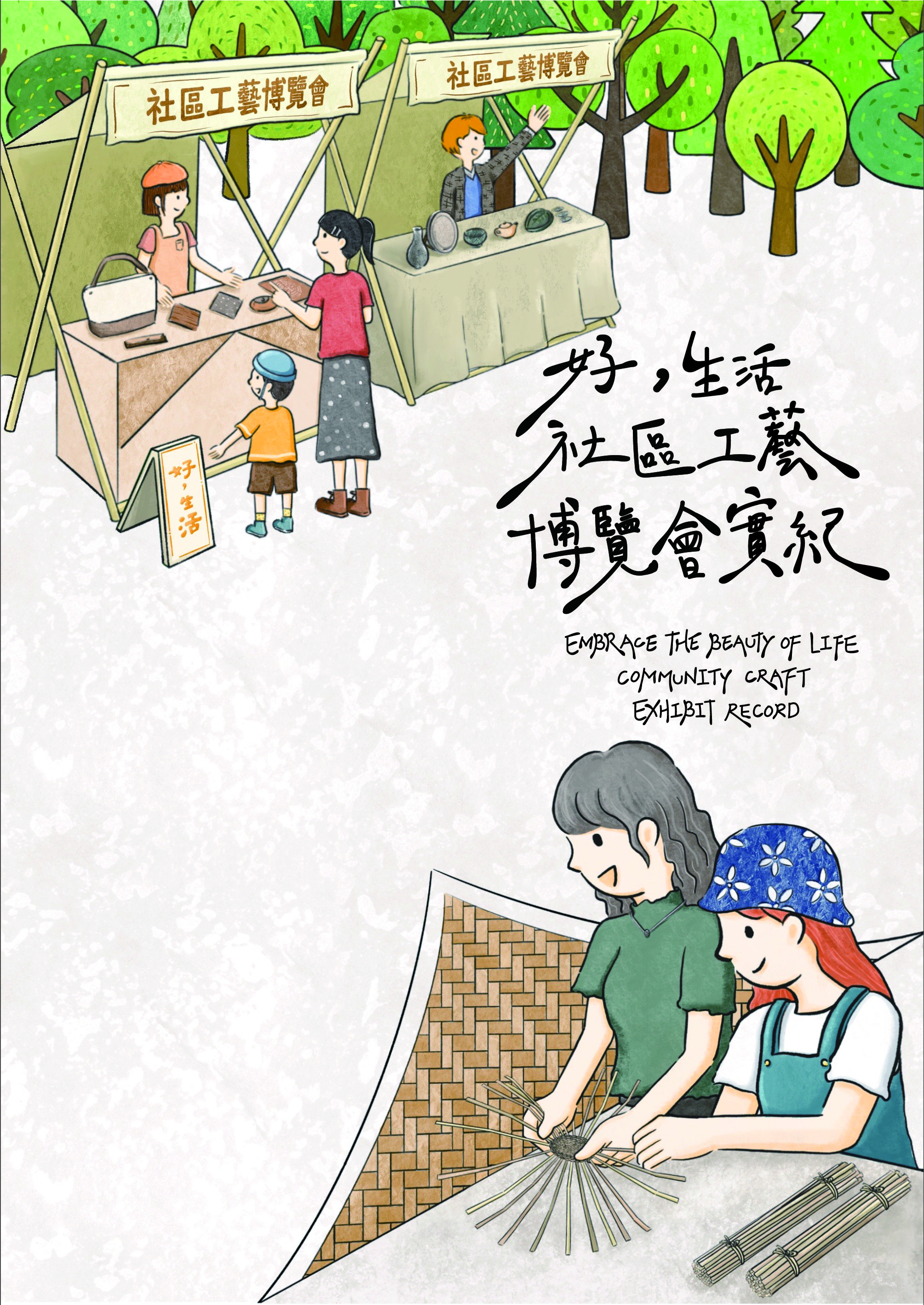 好，生活 社區工藝博覽會實紀