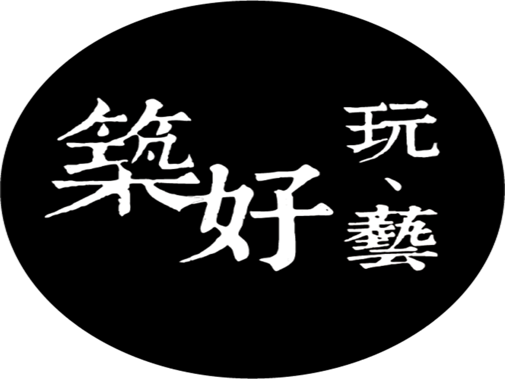 築好玩藝(企業社)
