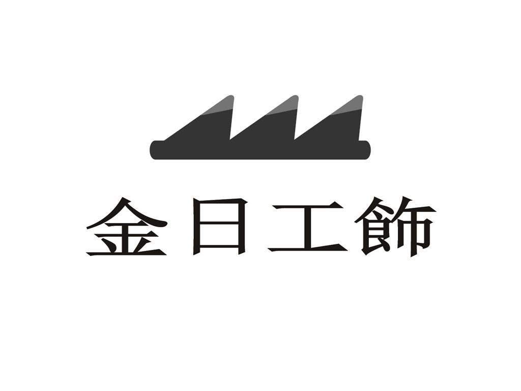 金日工飾 金工手作工作室
