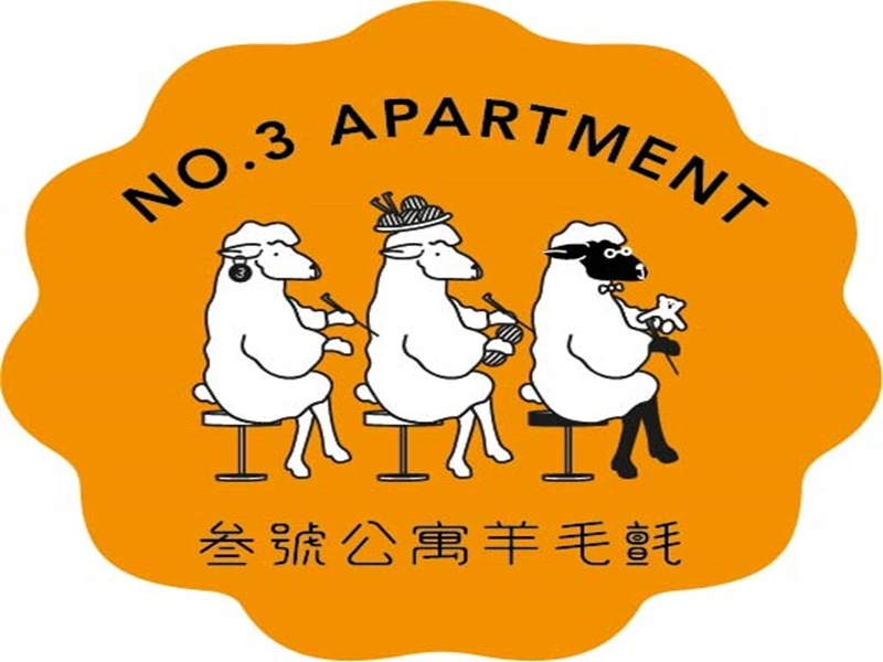叁號公寓羊毛氈