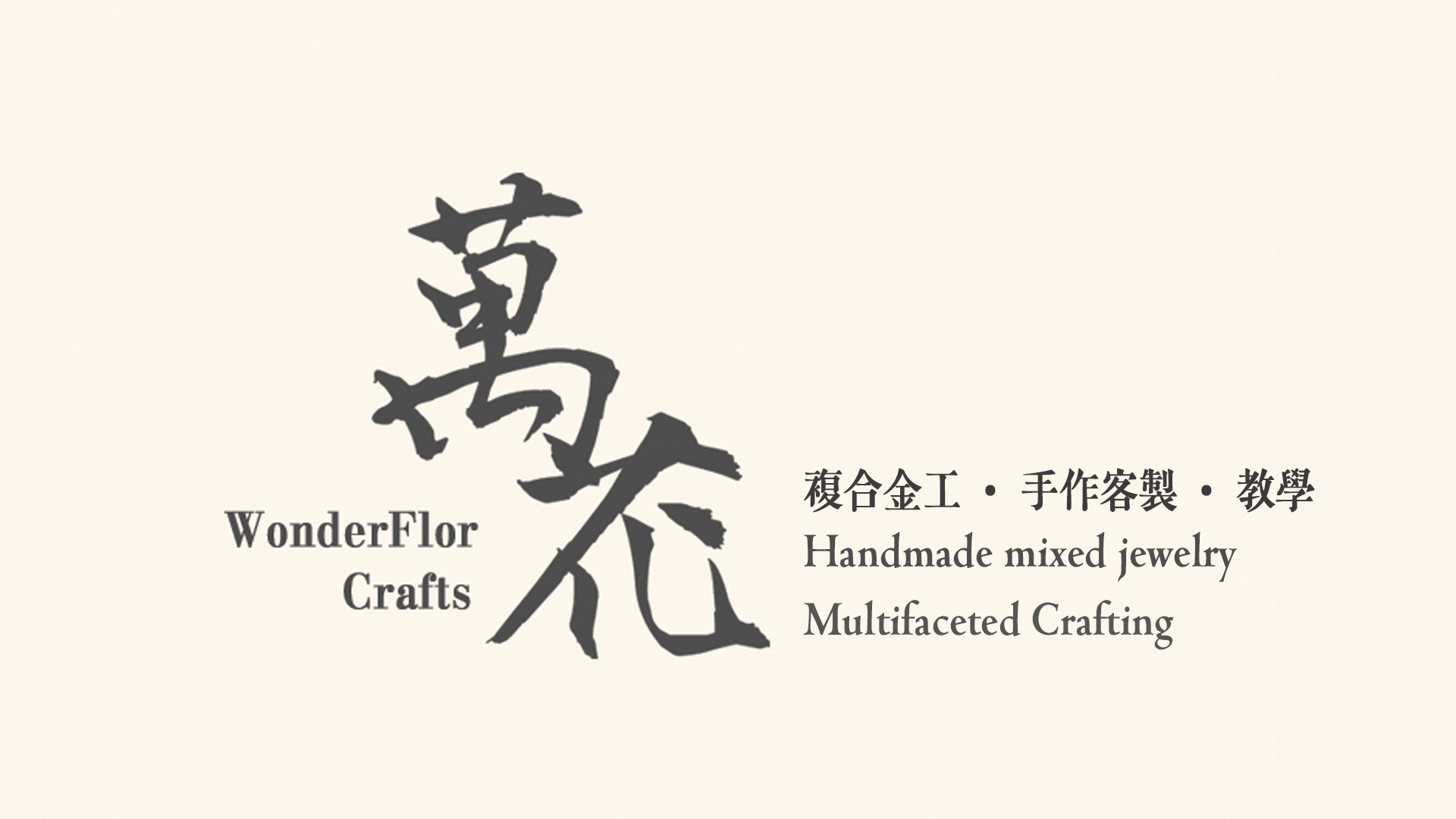 萬花工坊。WonderflorCrafts