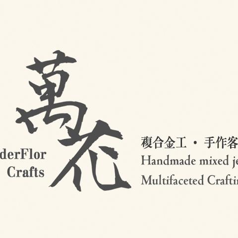 萬花工坊。WonderflorCrafts - 圖片