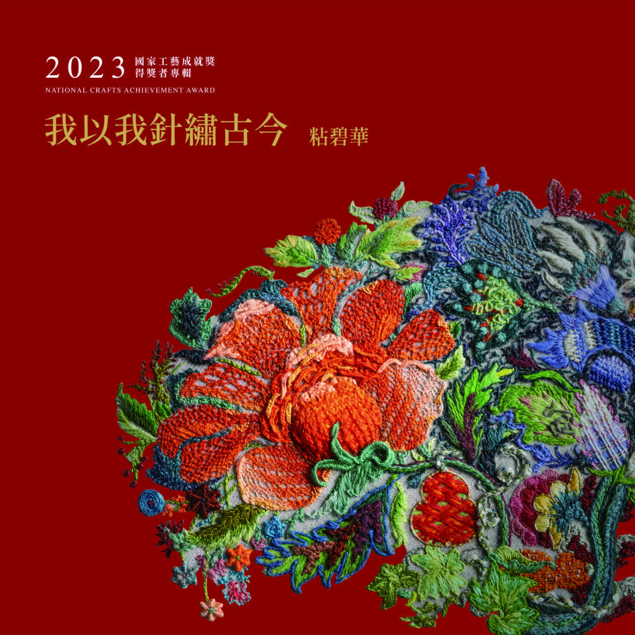 我以我針繡古今 粘碧華-2023國家工藝成就獎得獎者專輯