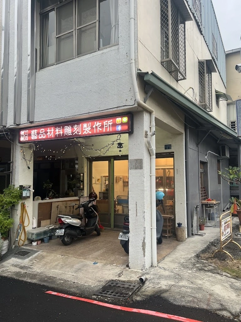 體驗工坊製作所店面