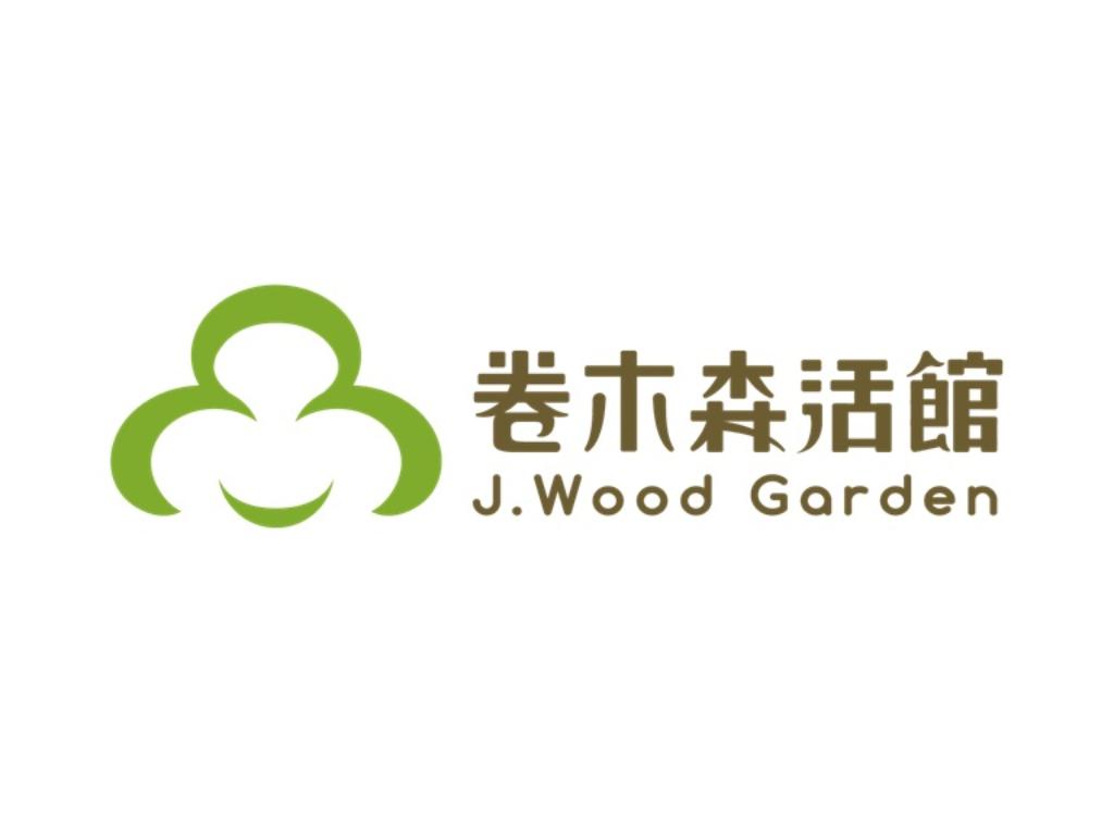 卷木森活館