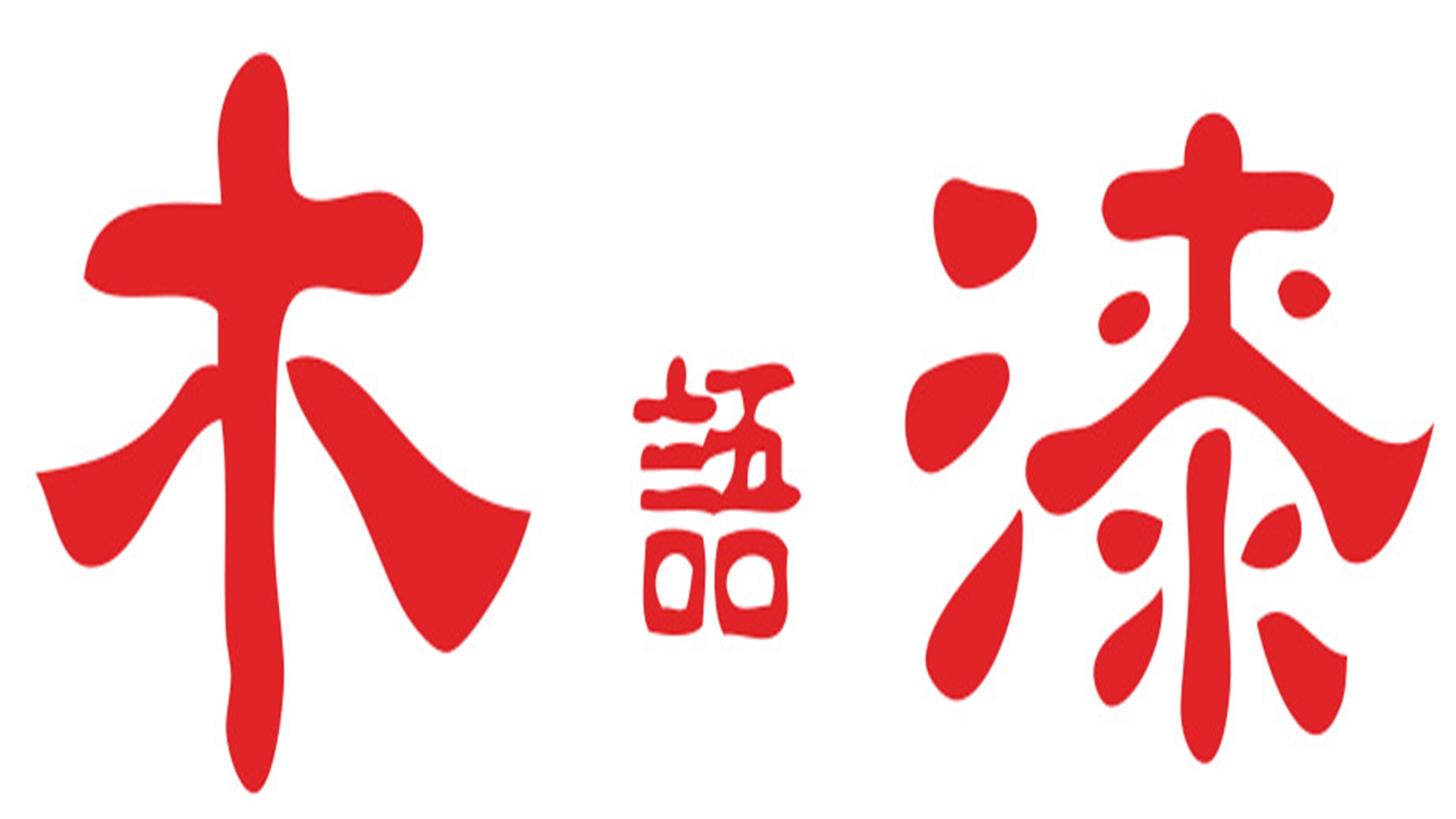 魏忠科工作室