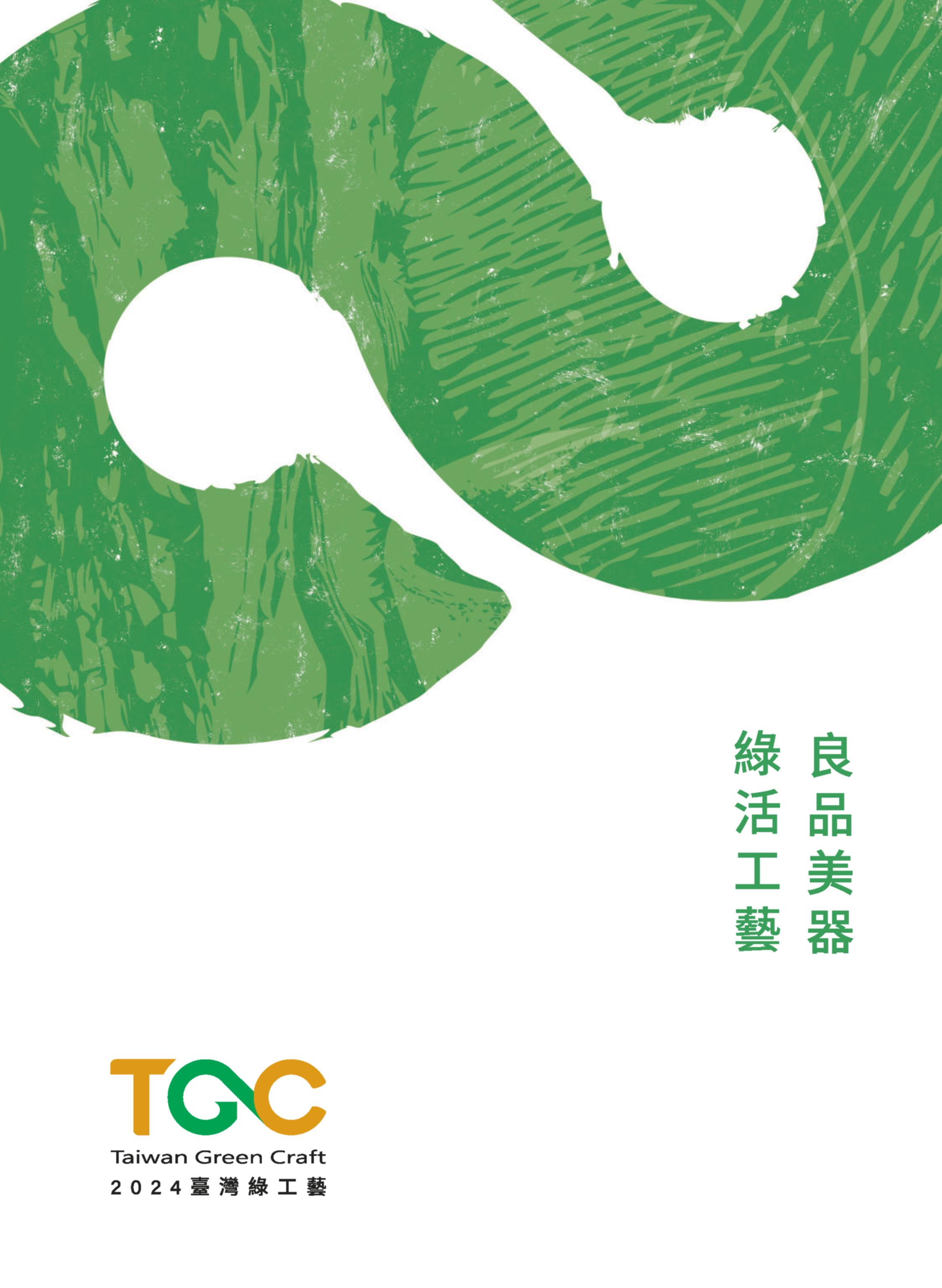 2024 Taiwan Green Craft_臺灣綠工藝年度型錄