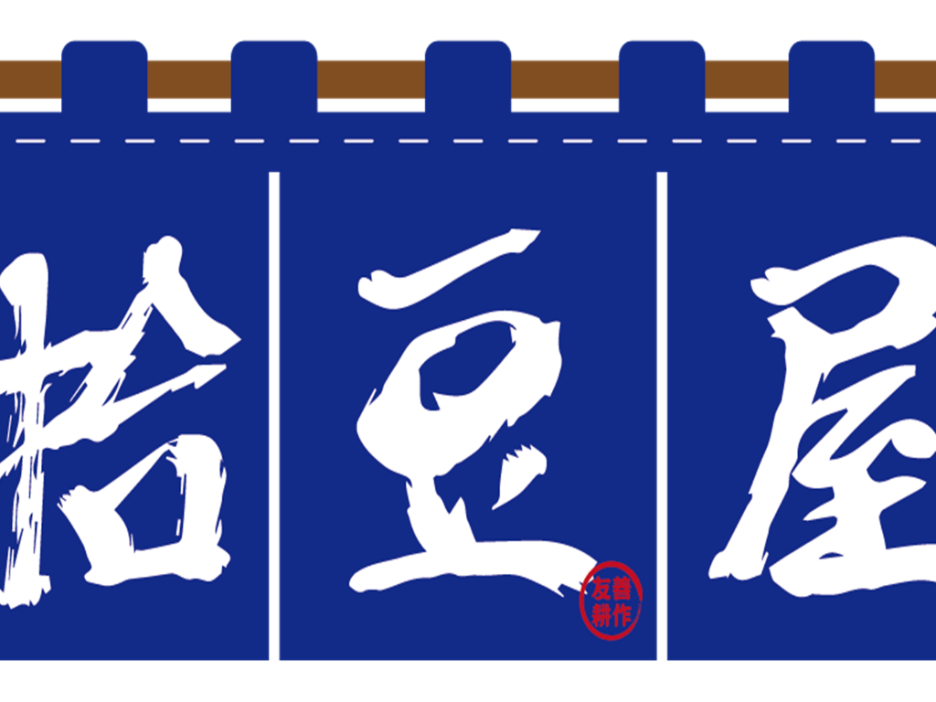 拾豆屋(柏妮家手作工坊)