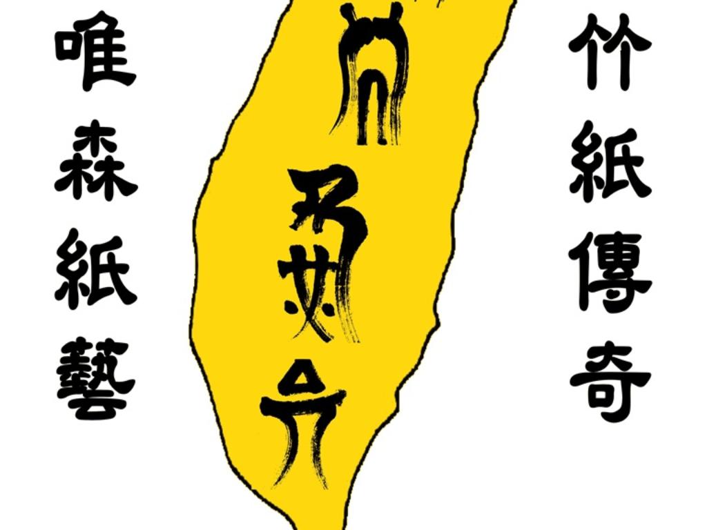 唯森傳統紙藝有限公司
