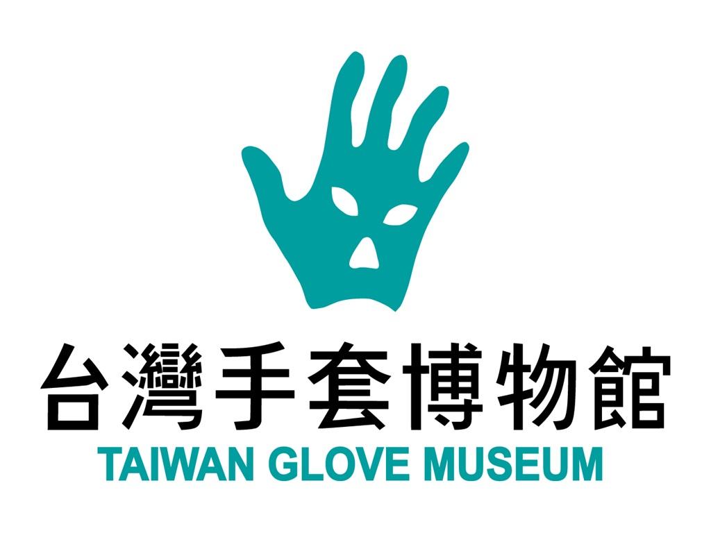 台灣手套博物館