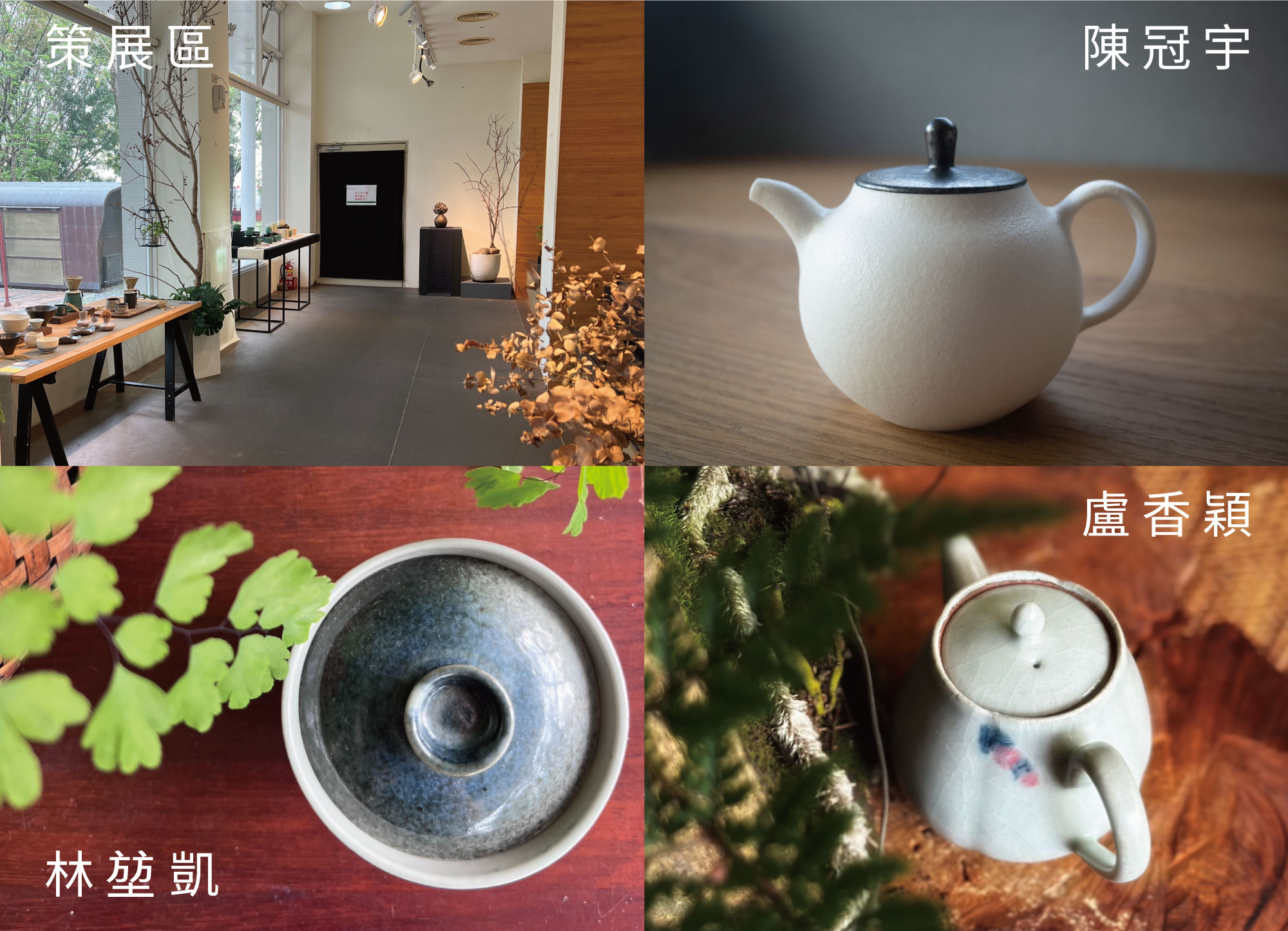 展覽空間一隅與茶器物質感的風貌