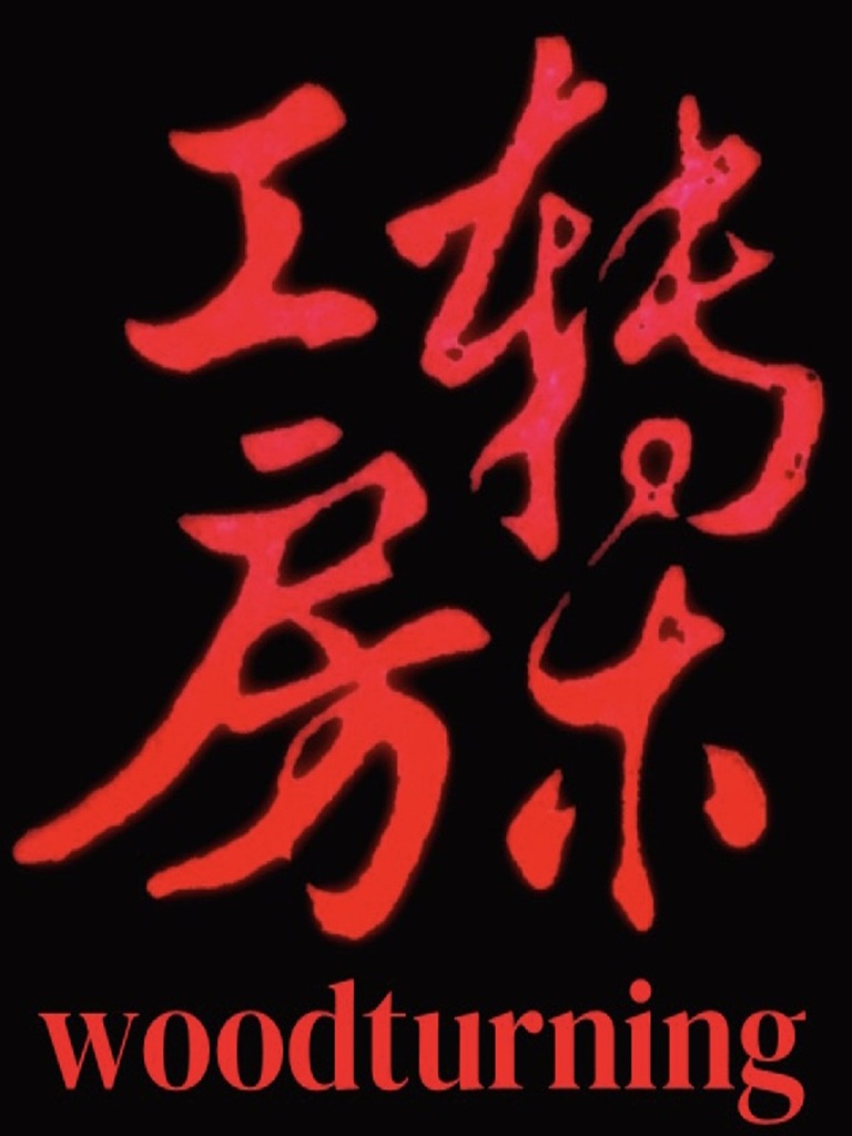 轉木工房