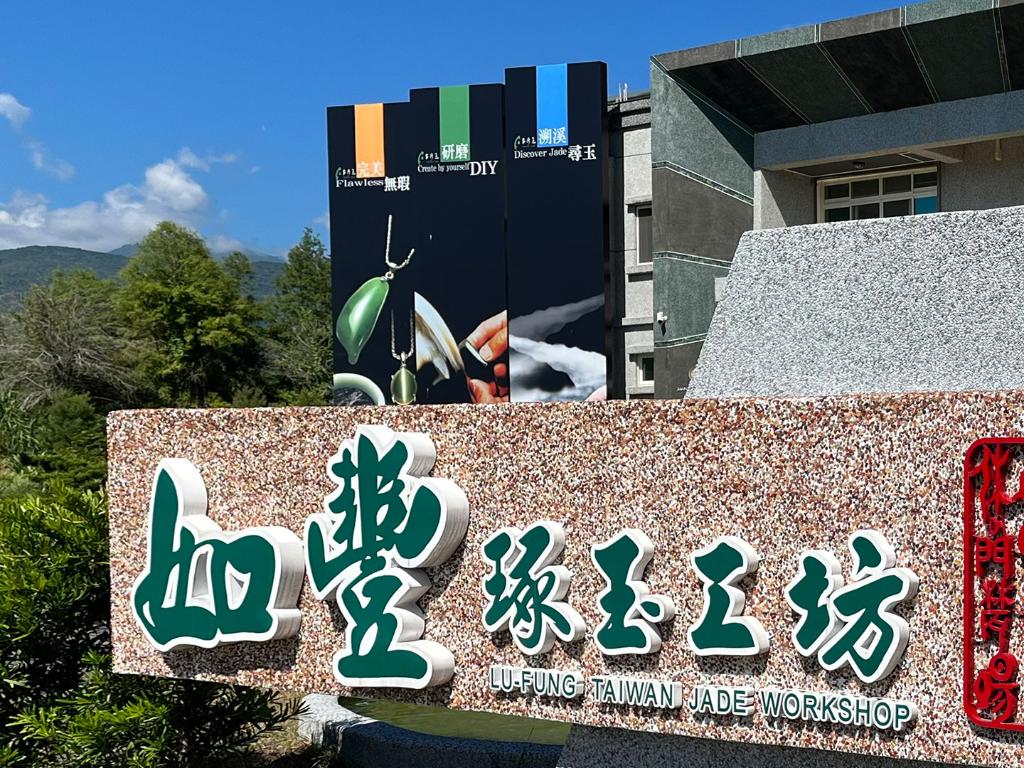 如豐琢玉工坊