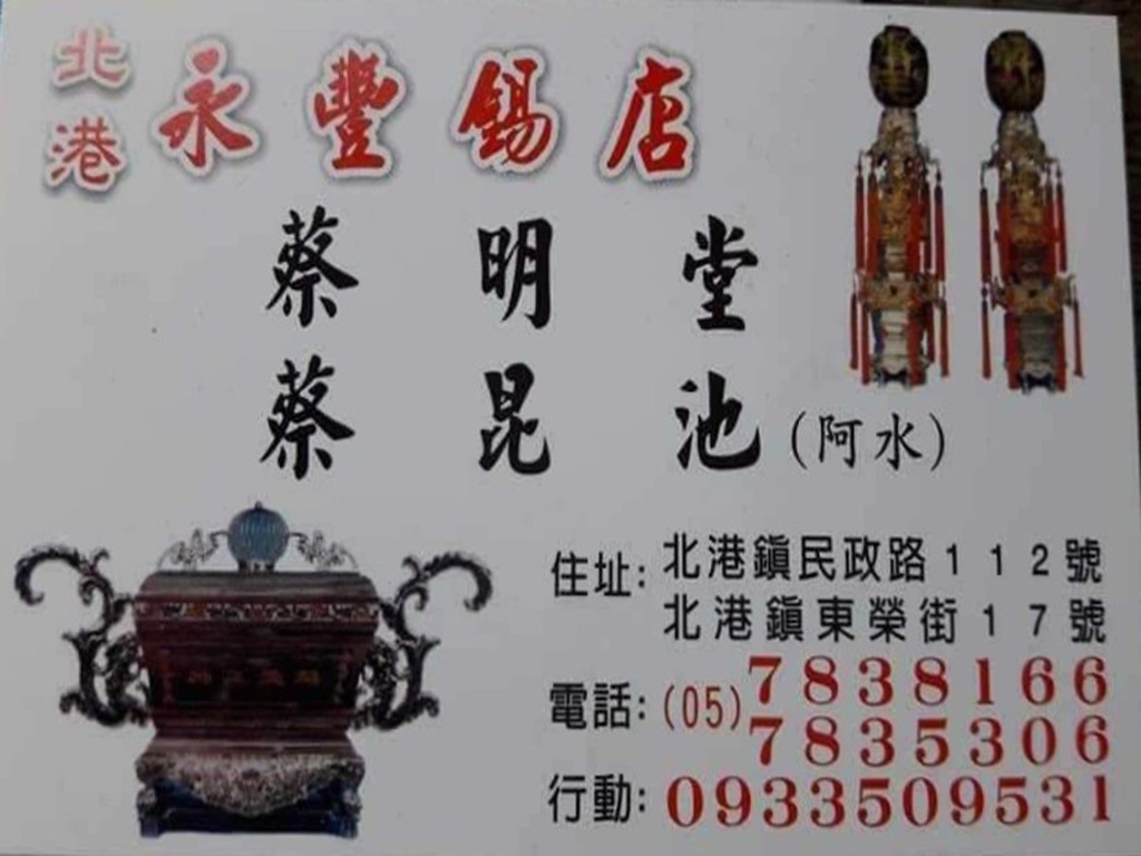 永豐錫店