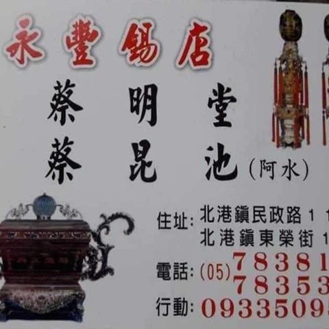 永豐錫店 - 圖片