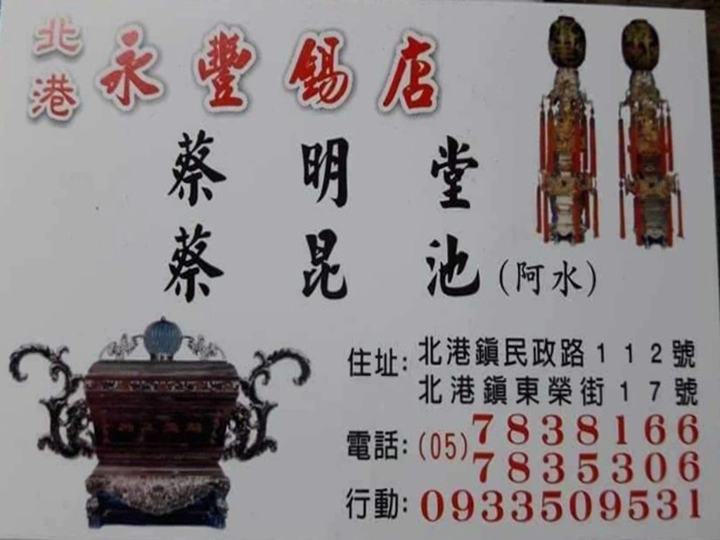 永豐錫店