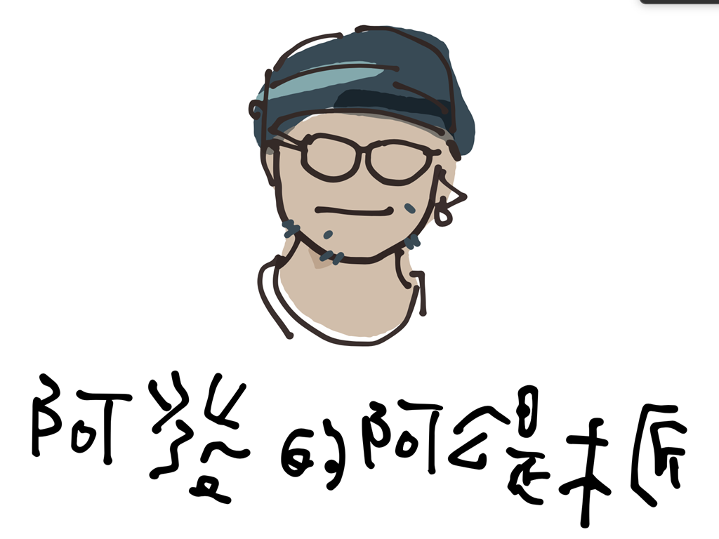 阿發的阿公是木匠