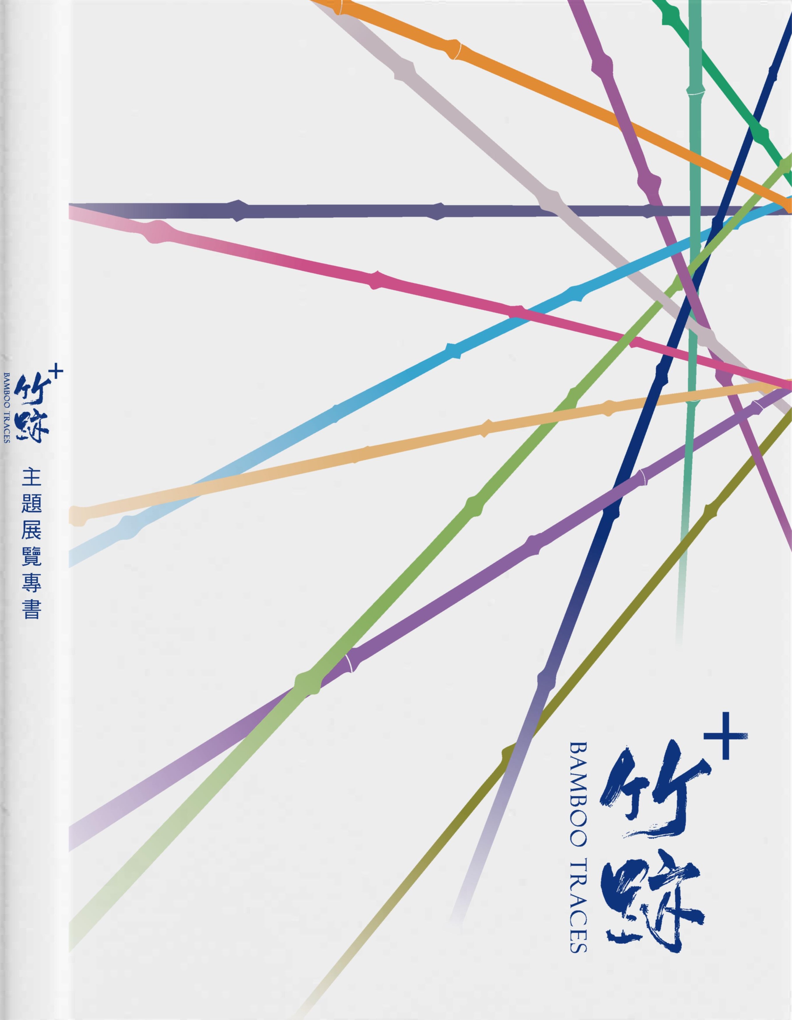 竹跡+主題展覽專書