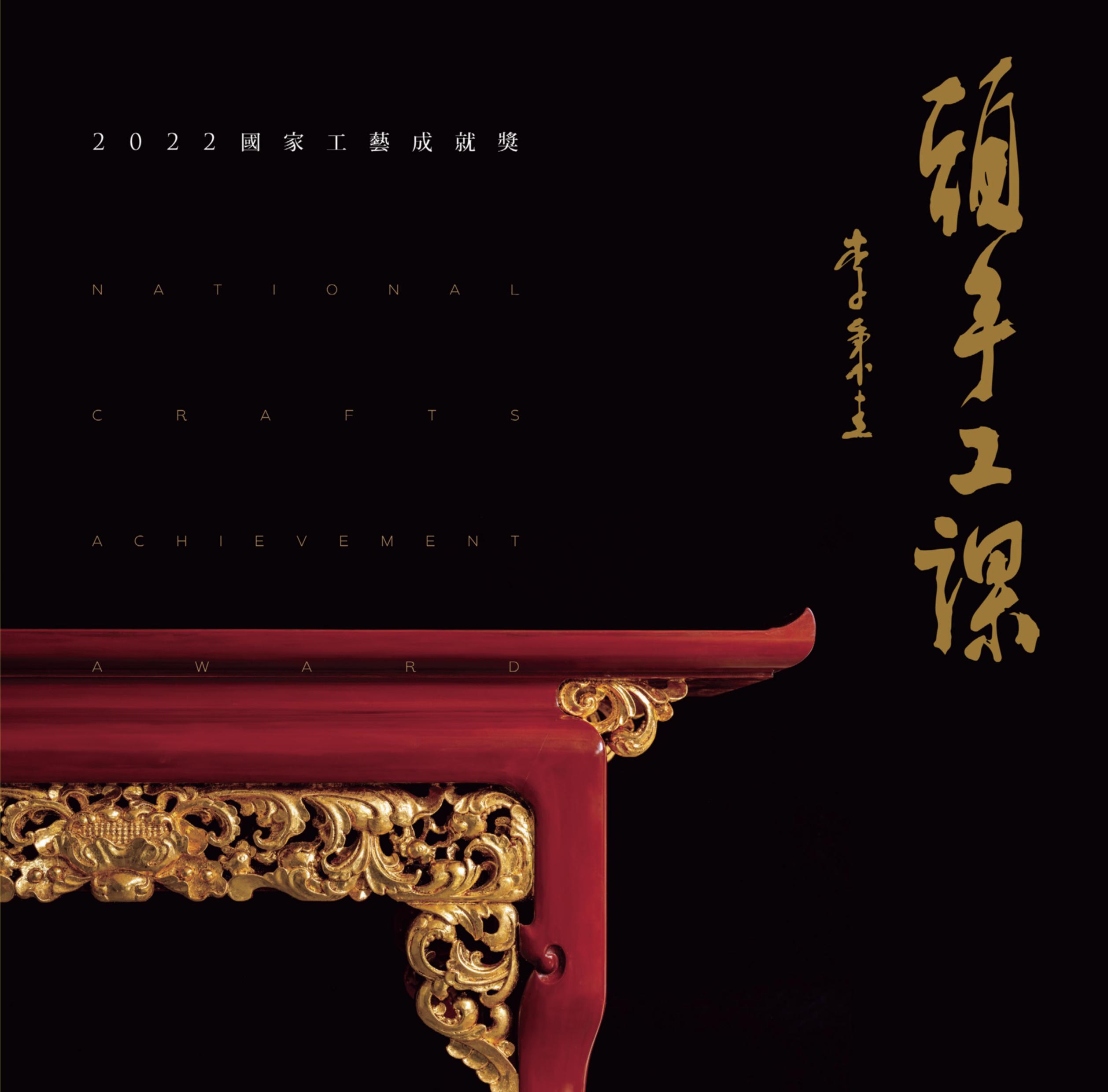 頭⼿⼯課 李秉圭_2022國家⼯藝成就獎得獎者專輯
