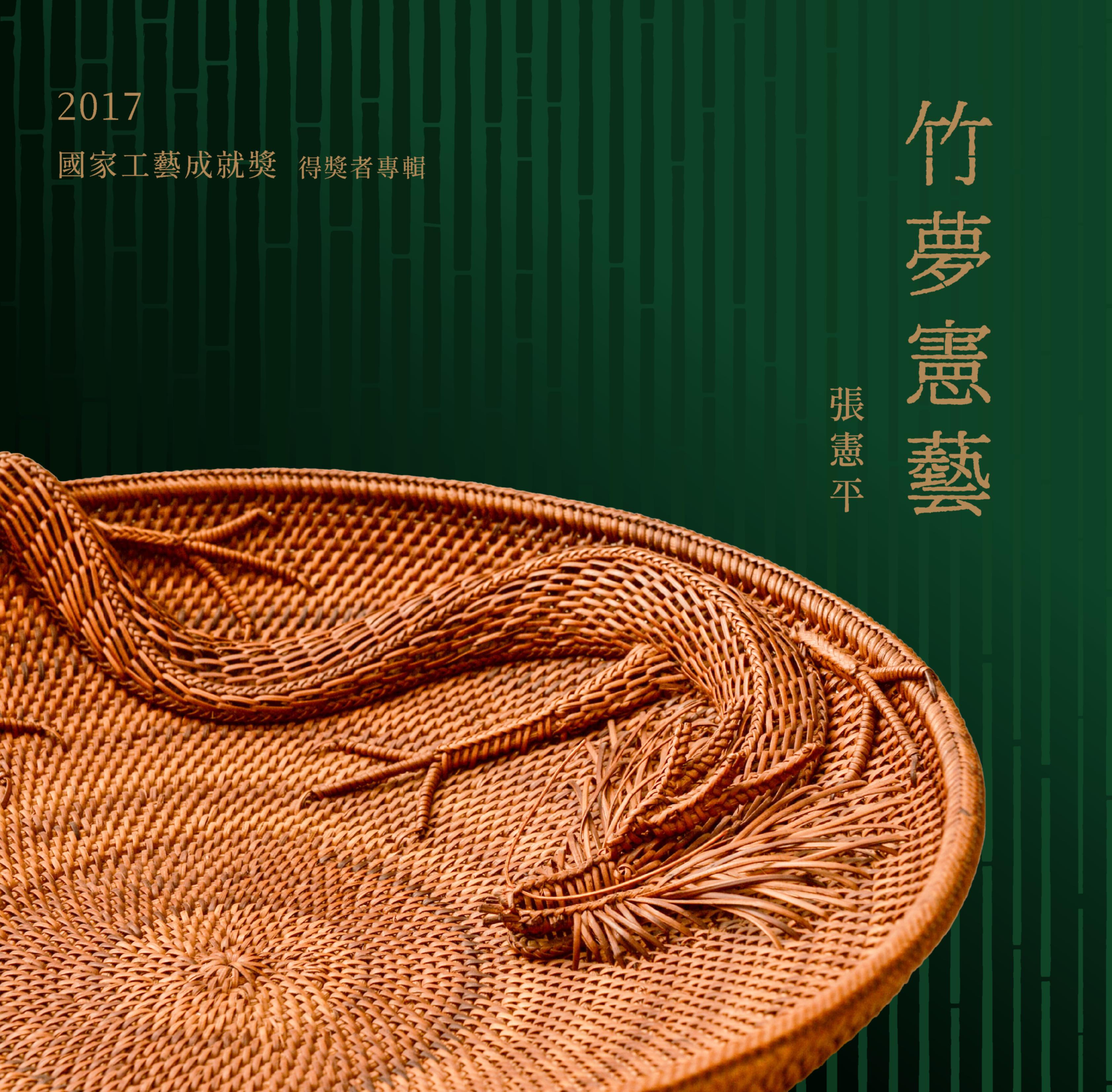 ⽵夢憲藝 張憲平_2017國家⼯藝成就獎得獎者專輯