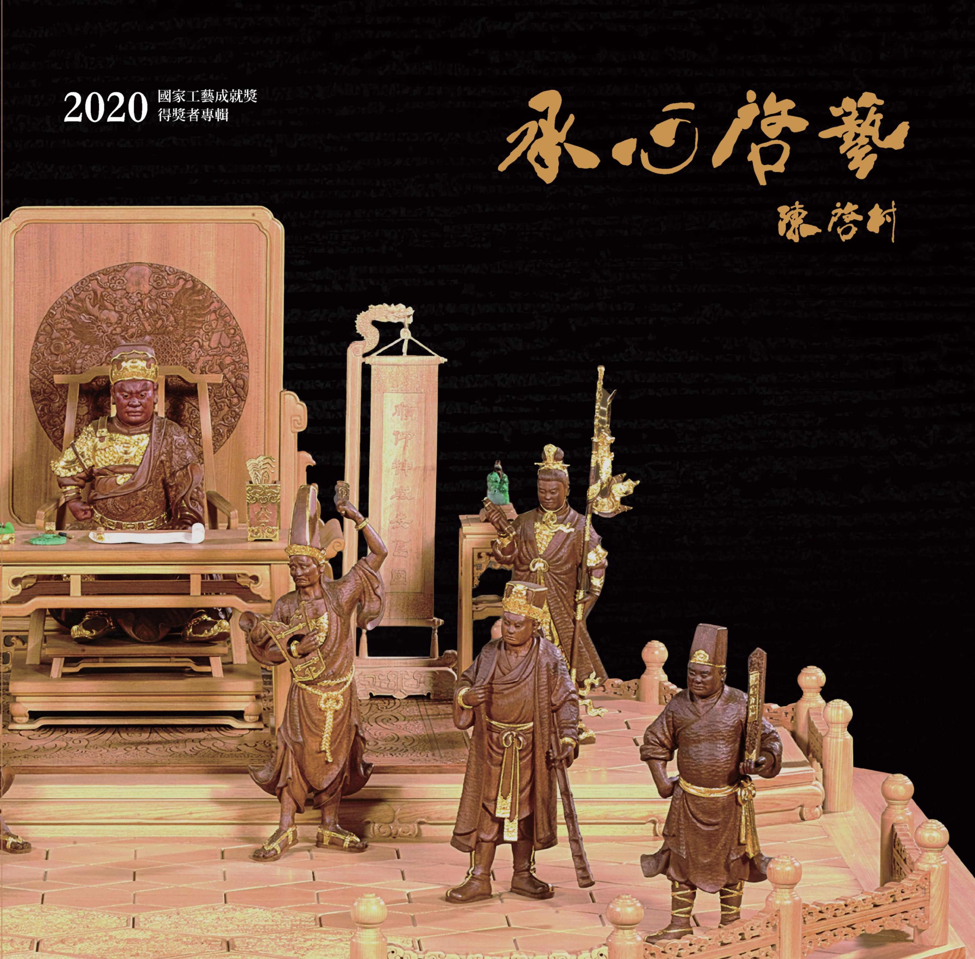 承心啓藝 陳啓村_2020國家工藝成就獎得獎者專輯