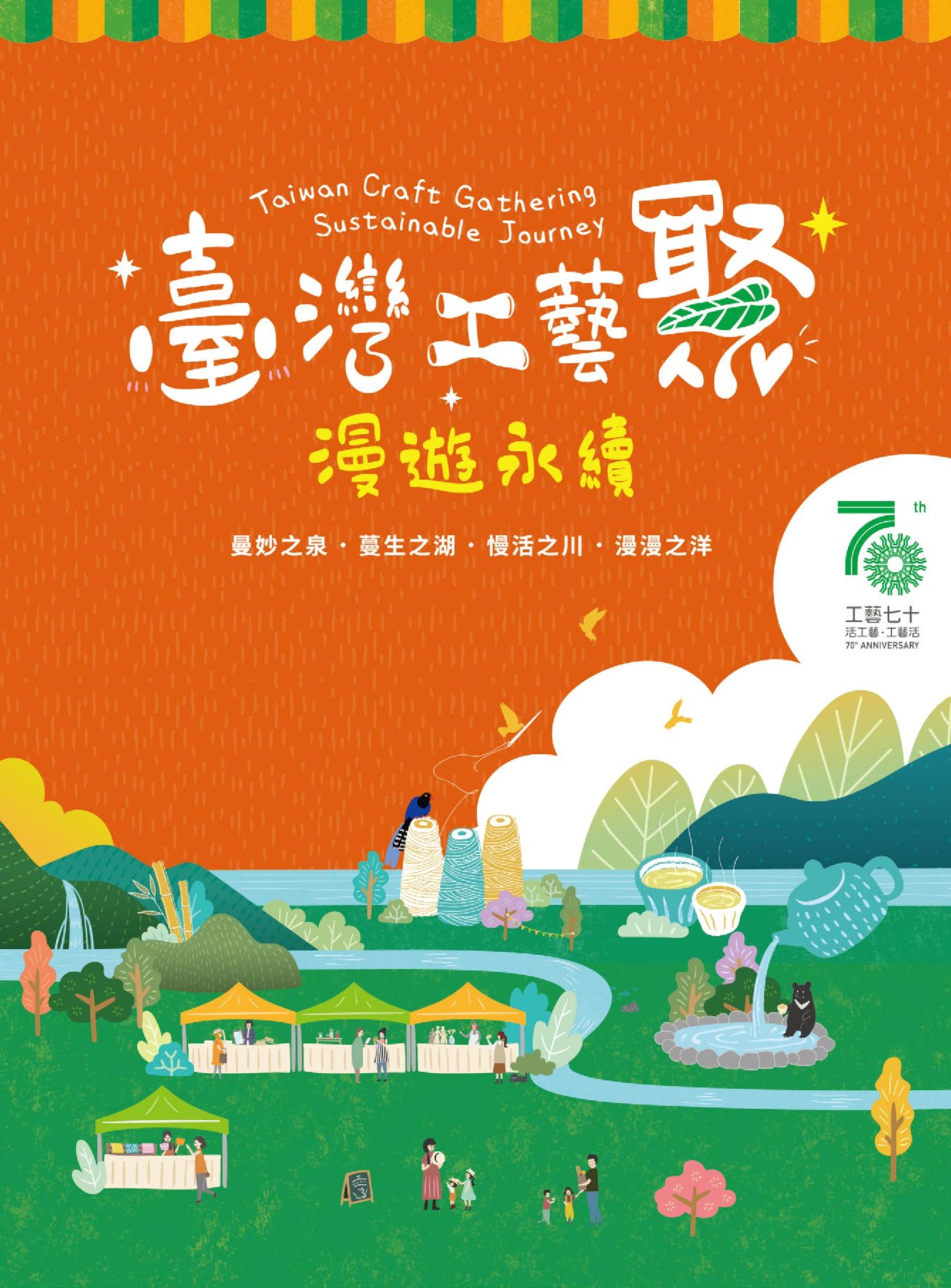 臺灣工藝聚_漫遊永續