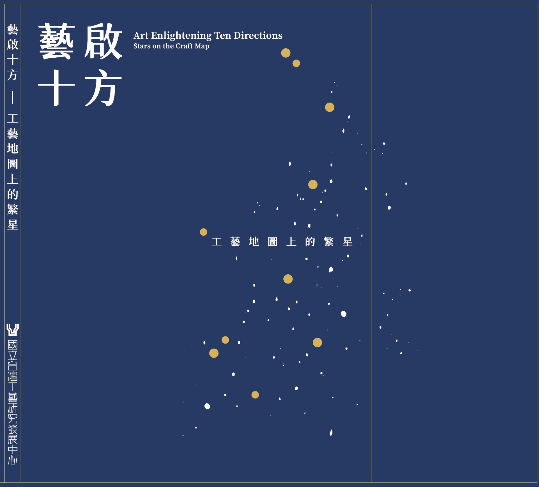 藝啟十方_工藝地圖上的繁星