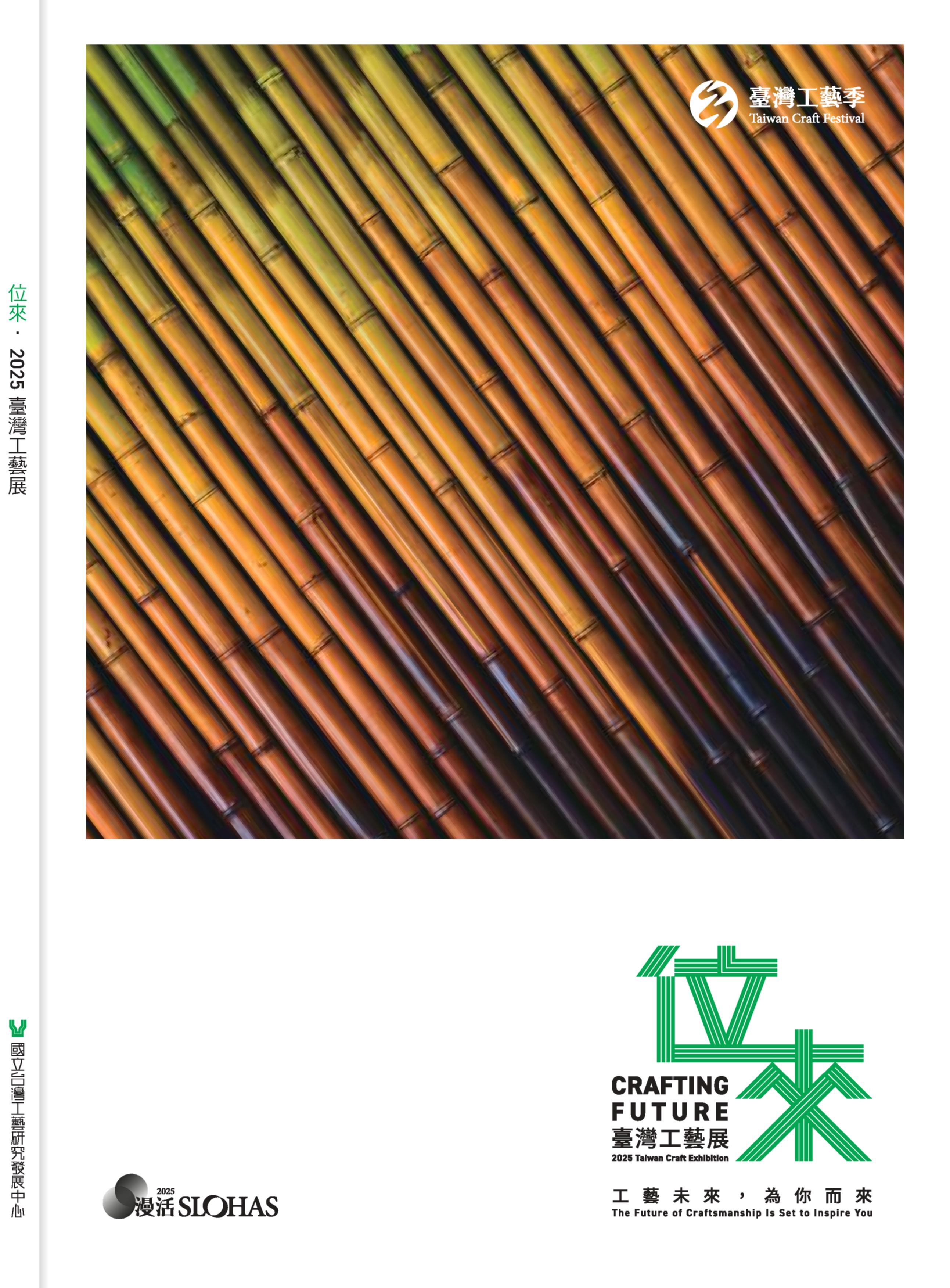 位來．2025臺灣工藝展