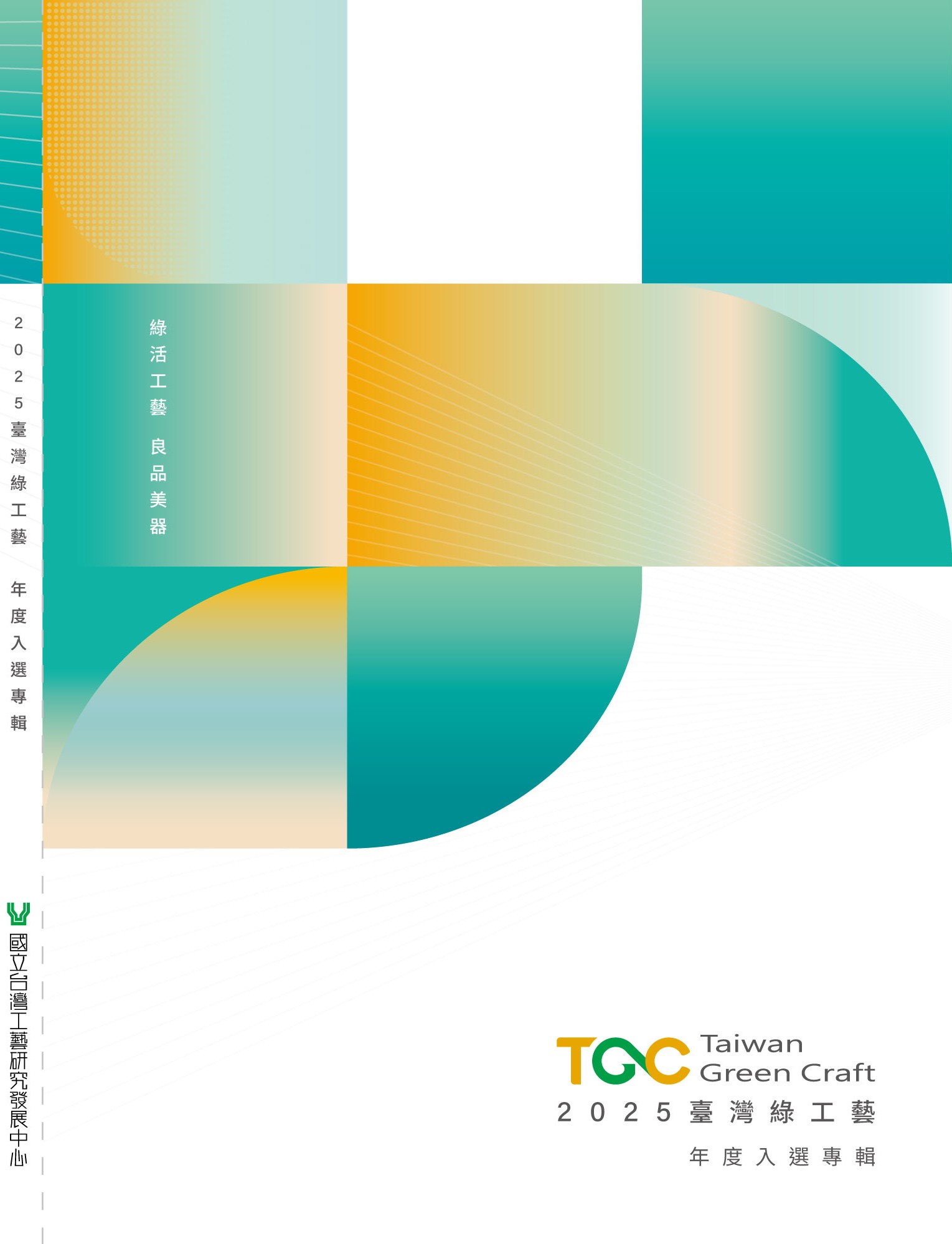 2025臺灣綠⼯藝年度入選專輯