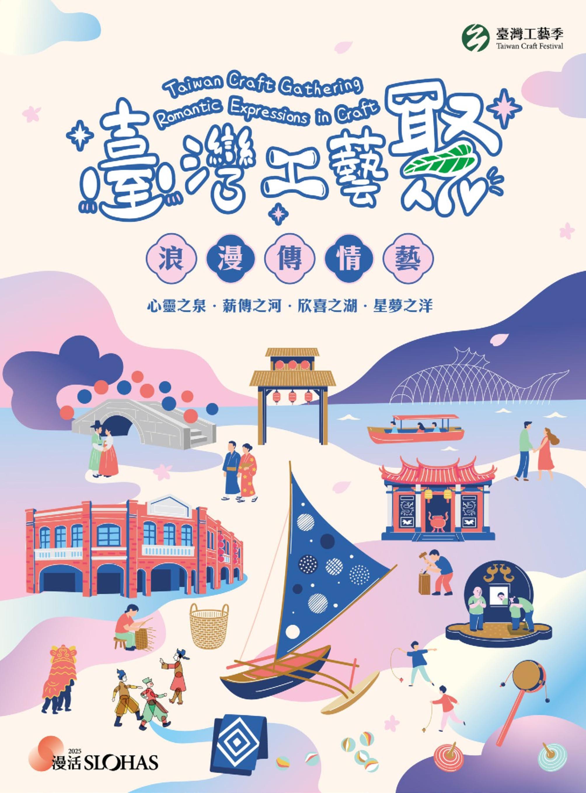 臺灣⼯藝聚 浪漫傳情藝