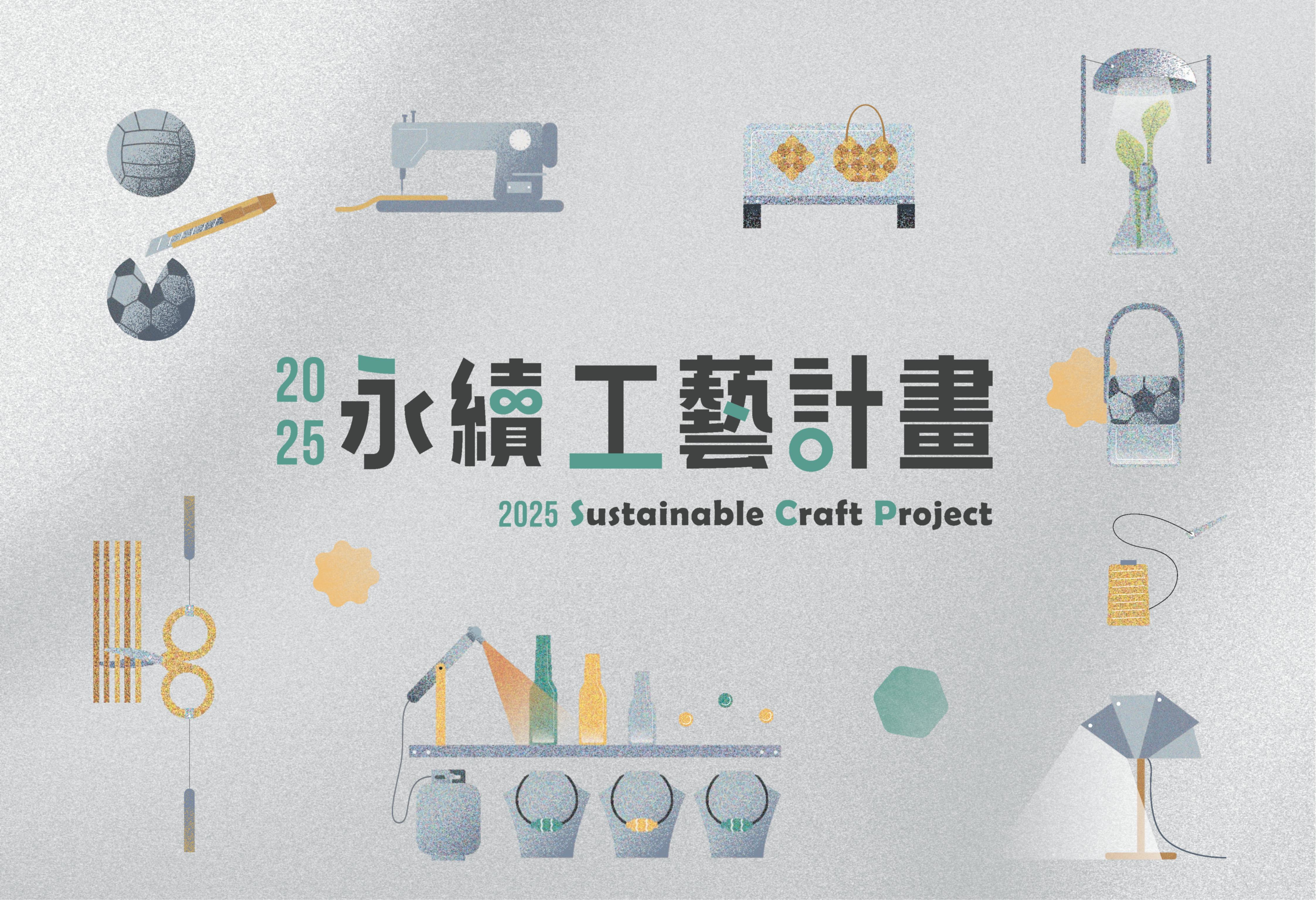 2025永續⼯藝計畫