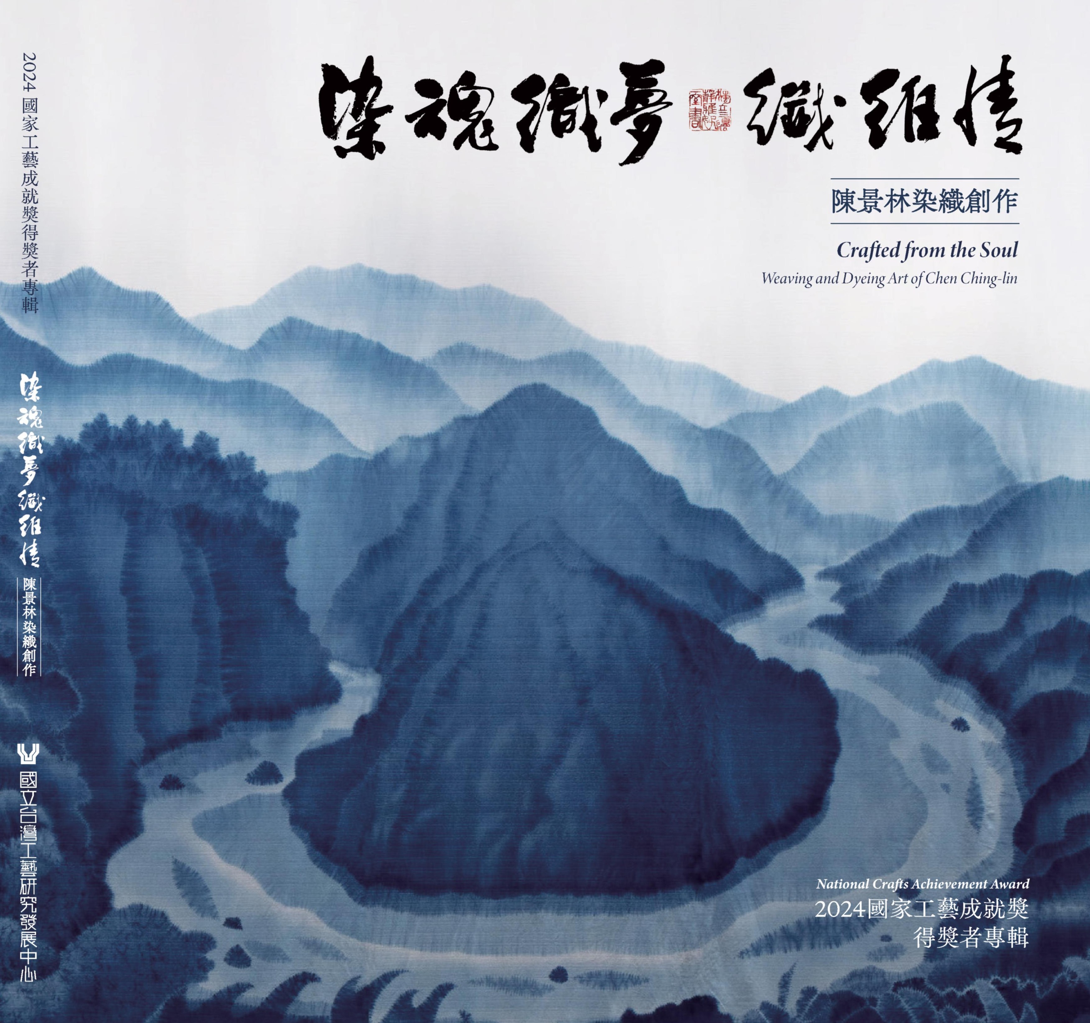 染魂織夢 纖維情 陳景林染織創作_2024國家⼯藝成就獎得獎者專輯