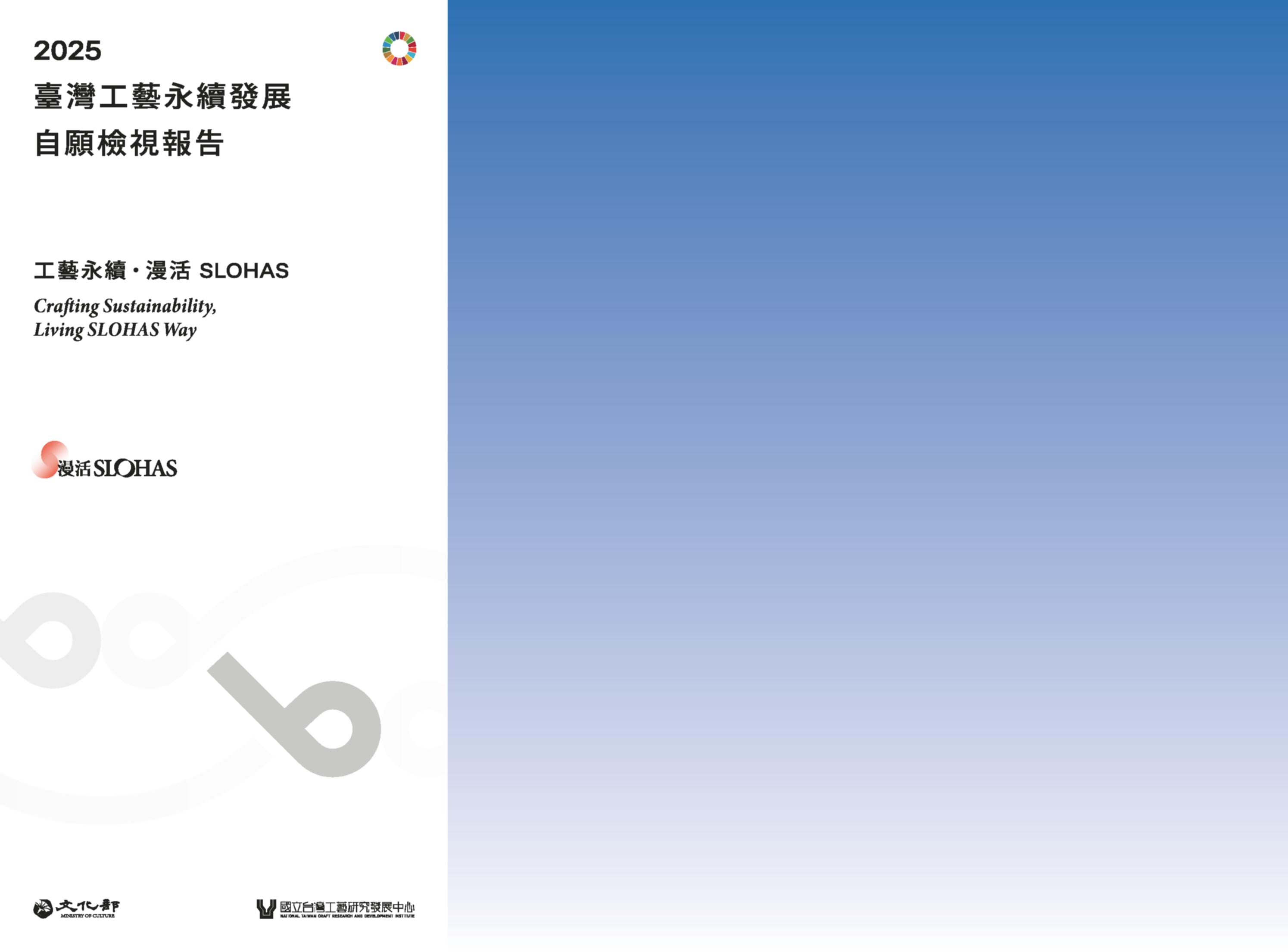 2025 臺灣⼯藝永續發展⾃願檢視報告