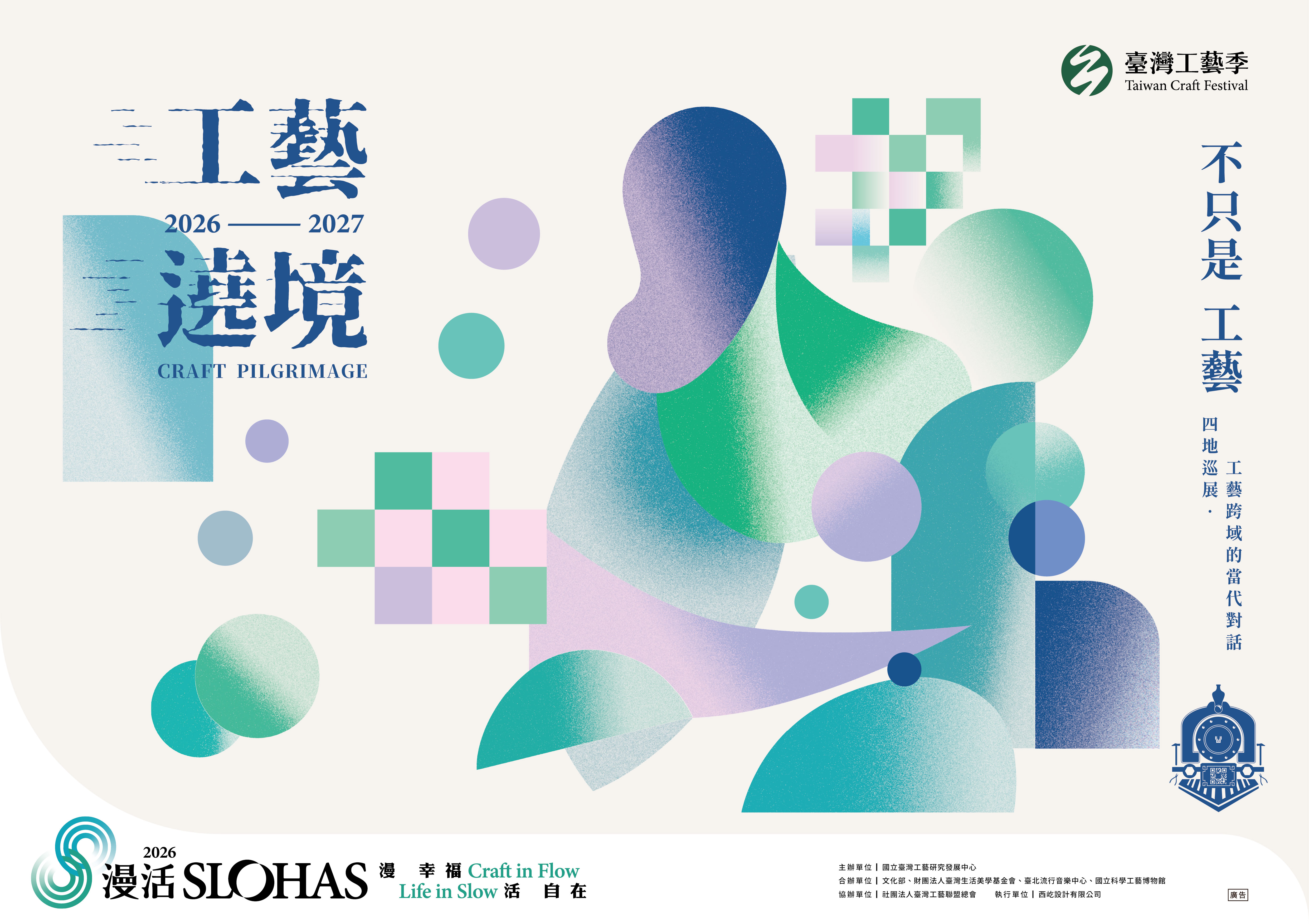 2026-2027工藝遶境，展覽主題為「不只是 工藝」。