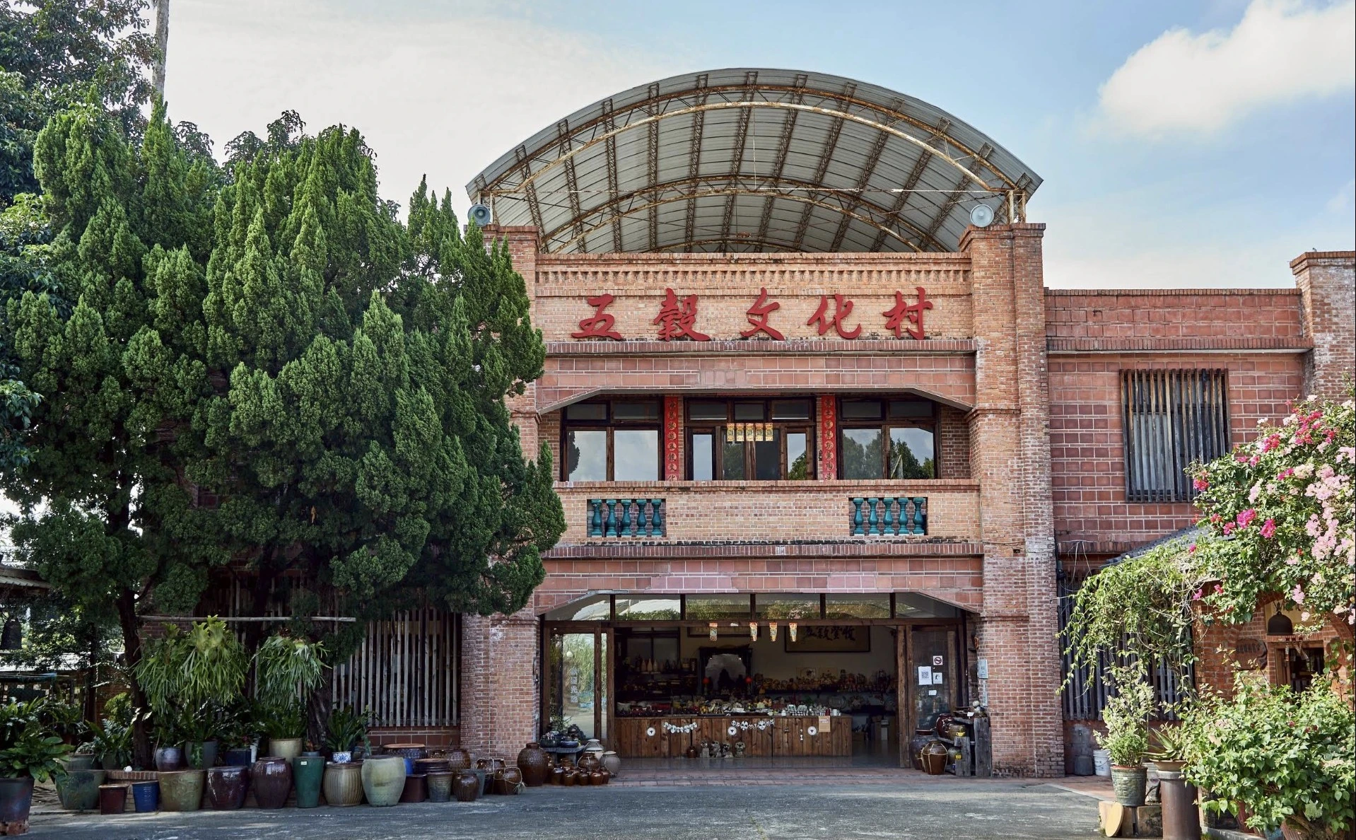 苗栗縣公館鄉的五穀文化村