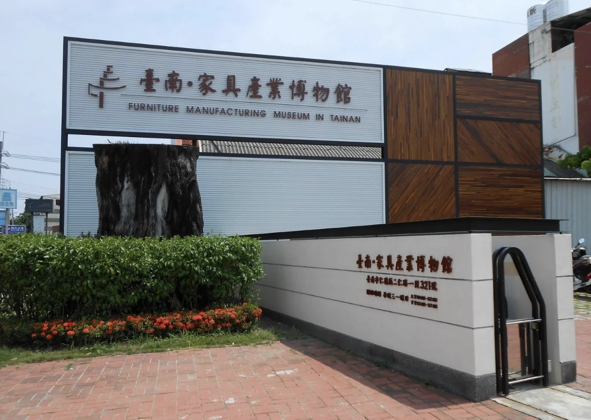「臺南．家具產業博物館」館內設有產業館、體驗館及美術館，展示多種國內外經典木造家具