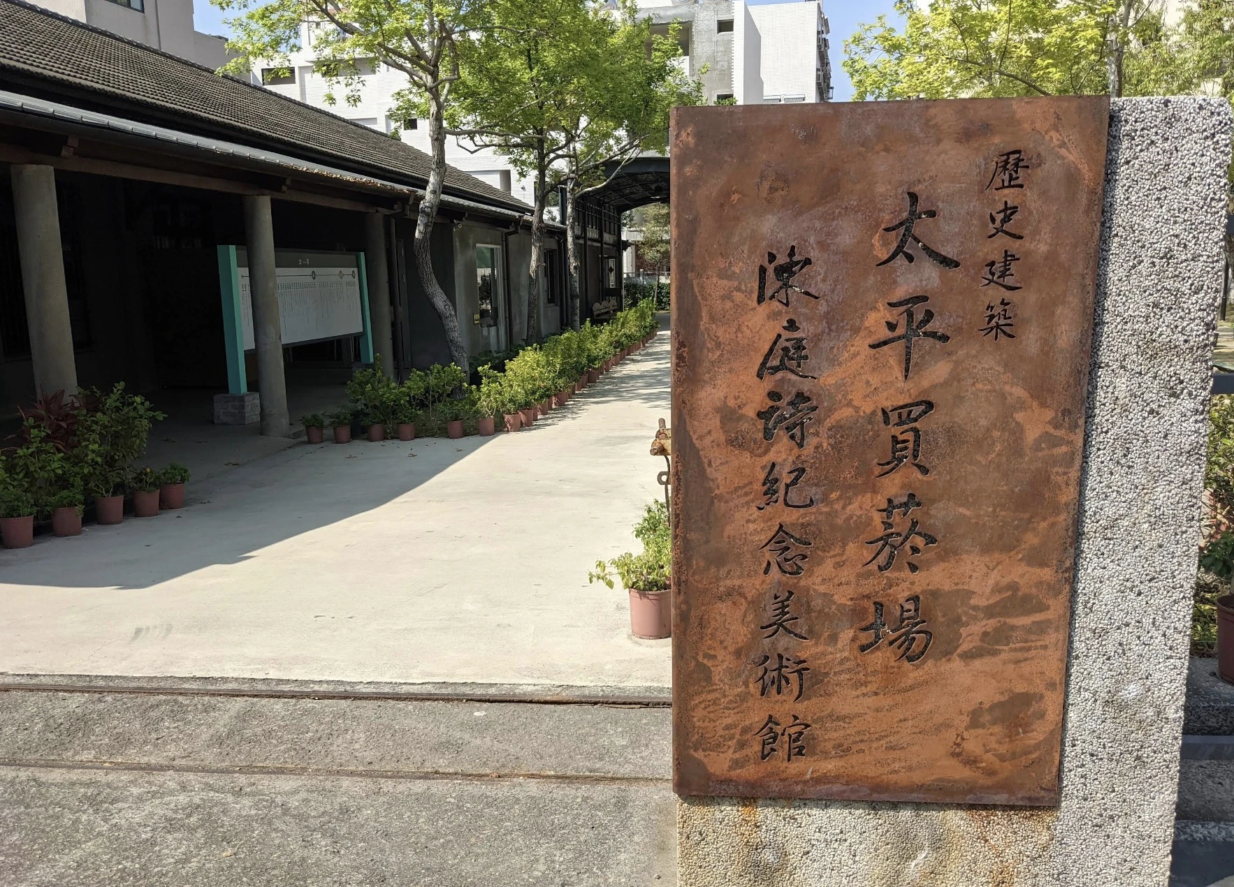 「太平買菸場」曾是台灣省菸酒公賣局收購和鑑定菸葉的重要據點，經過修復與活化，現已轉型為陳庭詩紀念美術館