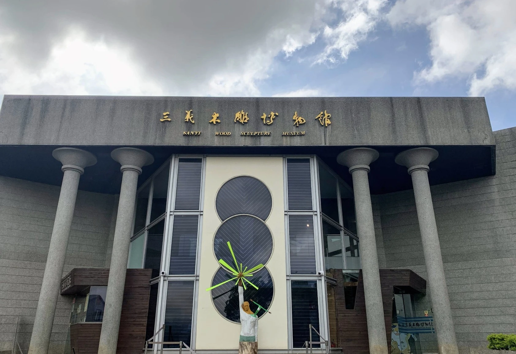 三義木雕博物館