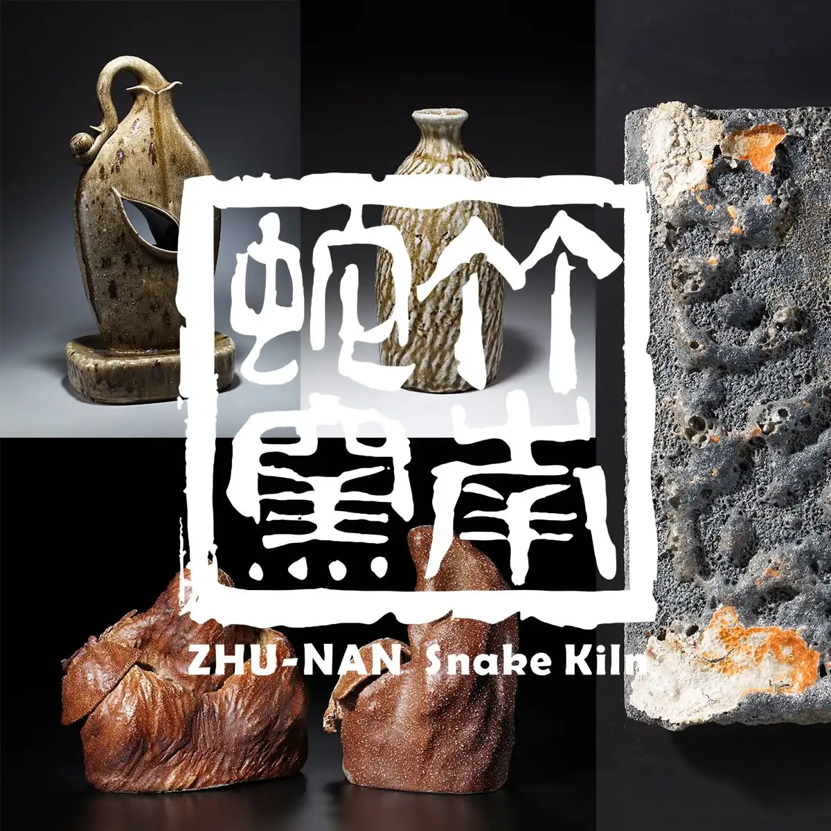 竹南蛇窯