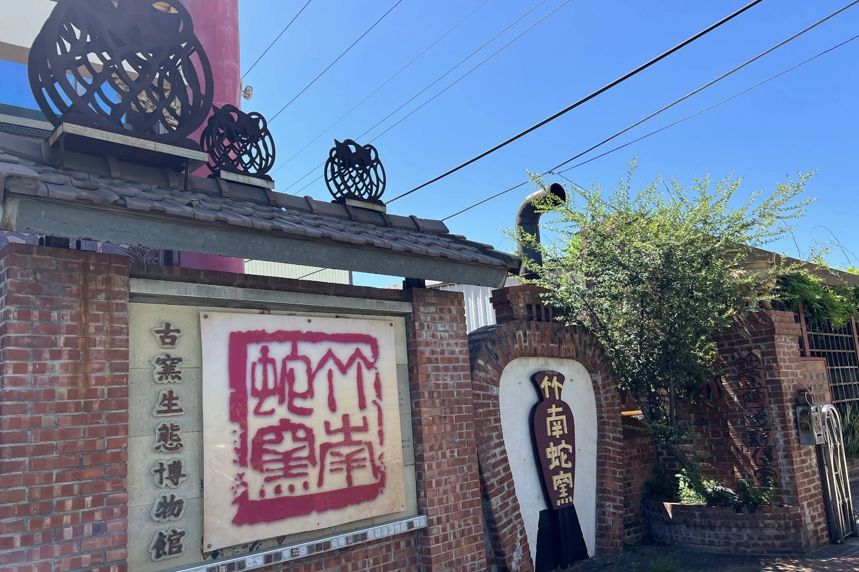 「竹南蛇窯」台灣少數保存完整的傳統蛇窯，被列為台灣歷史建築百景之一