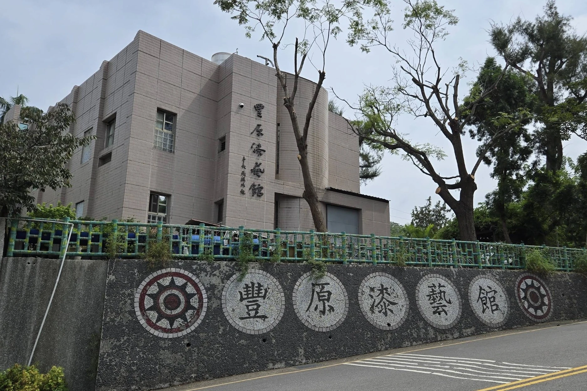 「豐原漆藝館」為台灣首座公立的漆藝展覽館，於2002年正式啟用