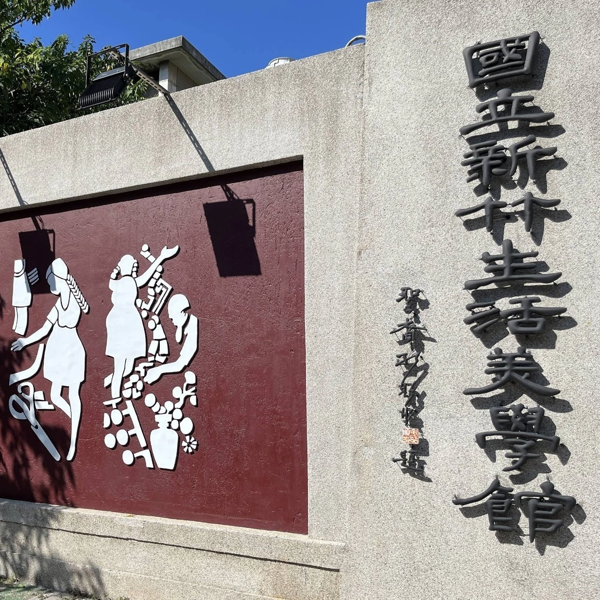 「新竹生活美學館」前身是日治時期建於1921年的「新竹公會堂」_方