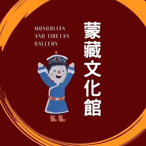 蒙藏文化館