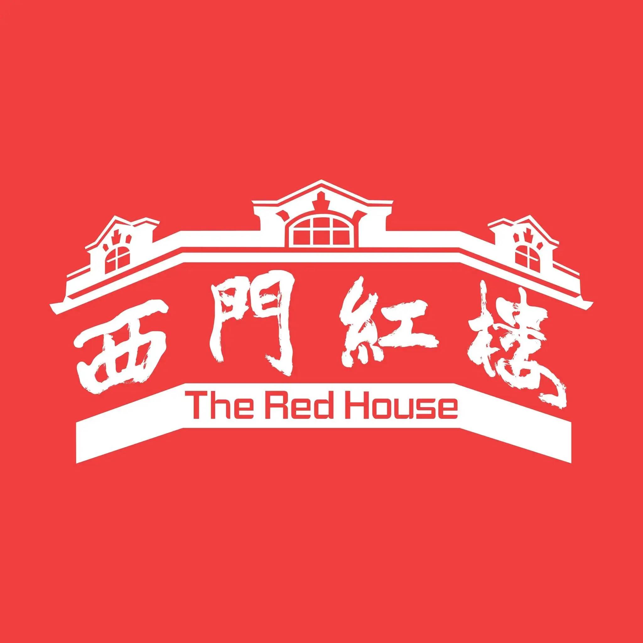 西門紅樓