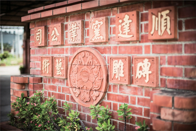 回首磚窯廠裡的時光隧道_順達窯廠目前轉型為磚雕藝術的推廣中心