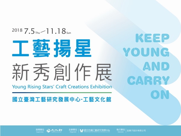 工藝揚星新秀創作展 Keep Young And Carry On
